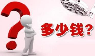 做痔疮手术费用多少钱